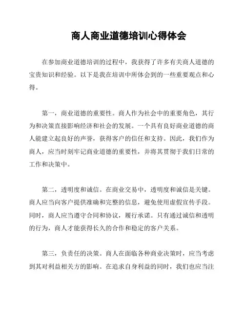 商人商业道德培训心得体会