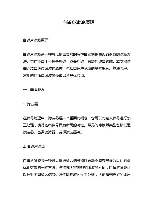 自适应滤波原理
