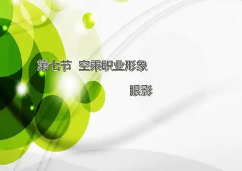 第八节眼影