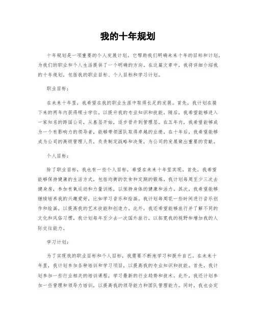 我的十年规划