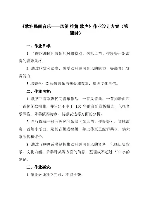 《第十二节 欧洲民间音乐——风笛 排箫 歌声》作业设计方案-高中音乐人音版必修音乐鉴赏