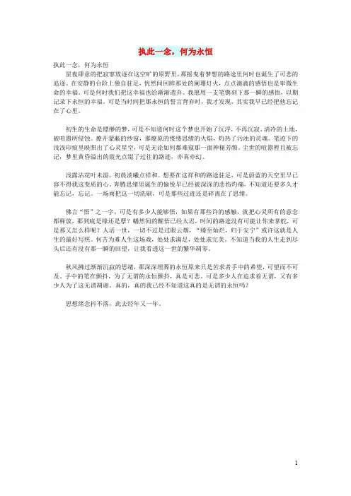 高中语文 情感美文 执此一念,何为永恒