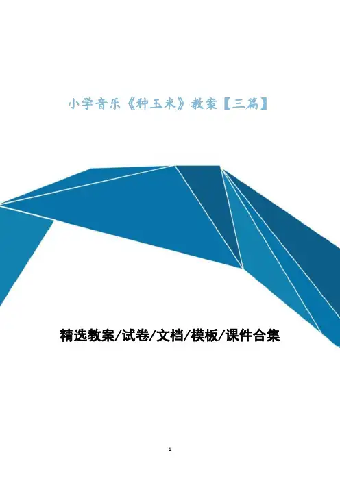 小学音乐《种玉米》word教案文档【三篇】
