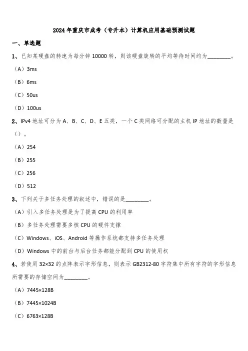 2024年重庆市成考(专升本)计算机应用基础预测试题含解析