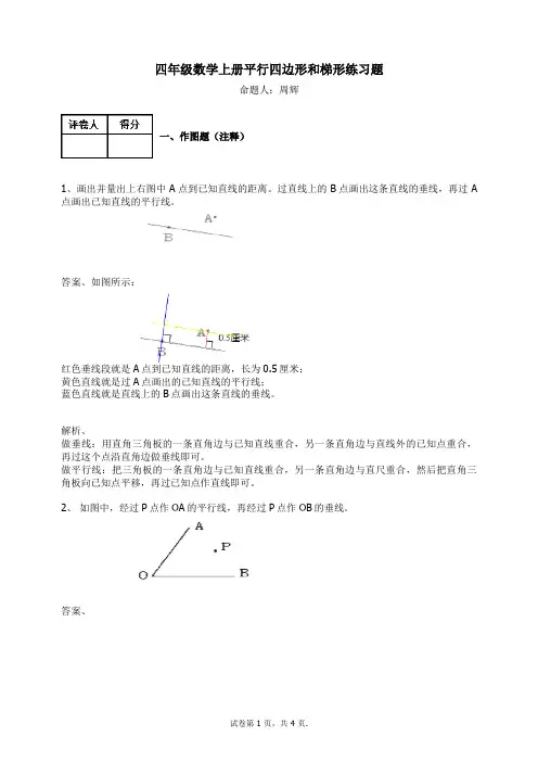 四年级数学上册试题平行四边形和梯形练习题1.1人教新课标(含答案)