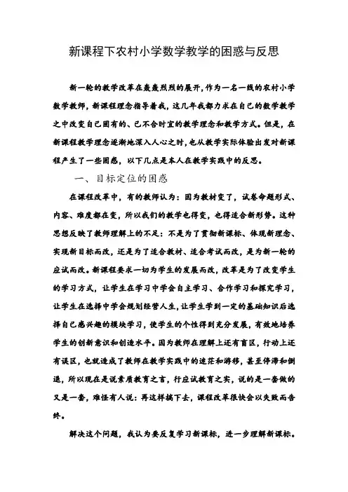 新课程下农村小学数学教学的困惑与反思