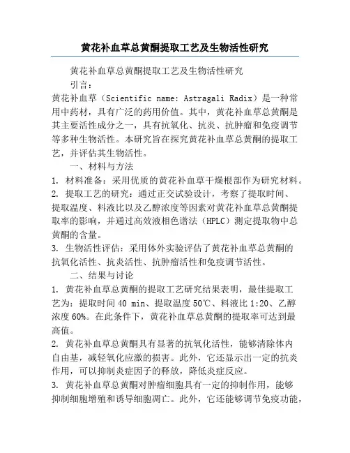 黄花补血草总黄酮提取工艺及生物活性研究