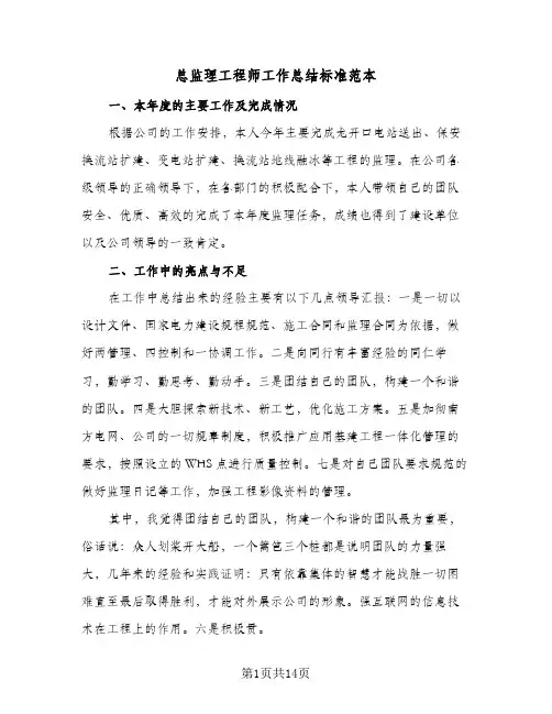 总监理工程师工作总结标准范本（5篇）