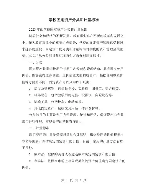 学校固定资产分类和计量标准