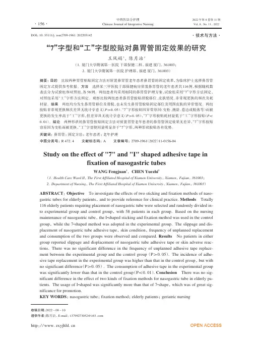 “7 ”字型和 “工 ”字型胶贴对鼻胃管固定效果的研究
