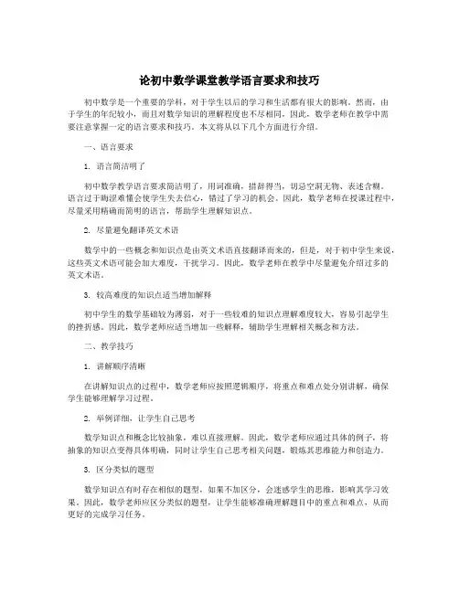 论初中数学课堂教学语言要求和技巧