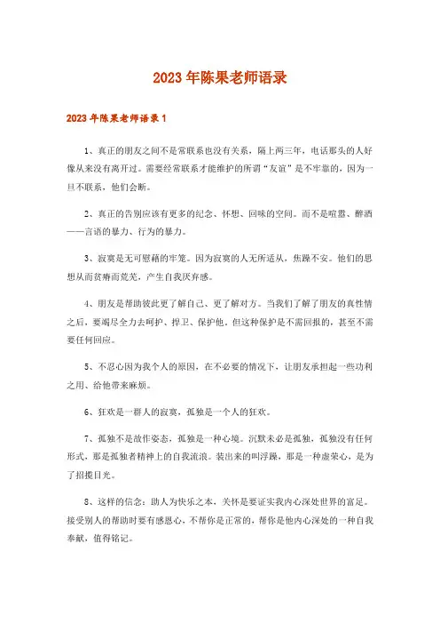 2023年陈果老师语录