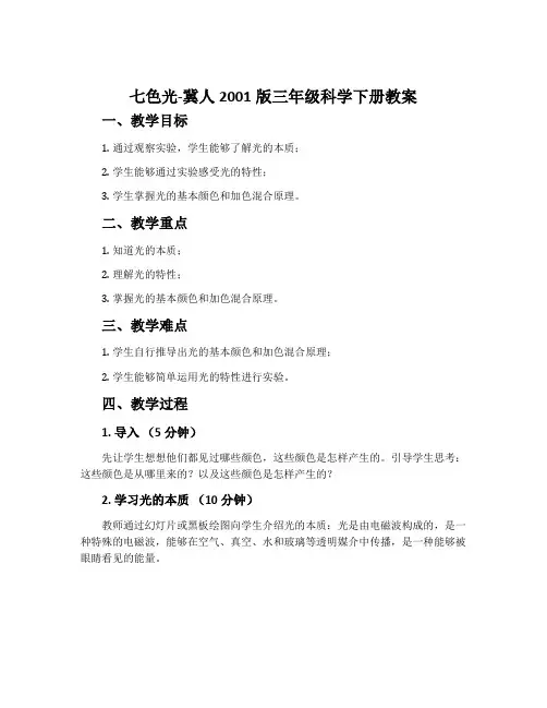 七色光-冀人2001版三年级科学下册教案