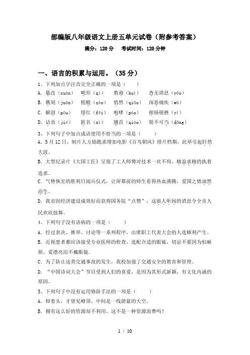部编版八年级语文上册五单元试卷(附参考答案)