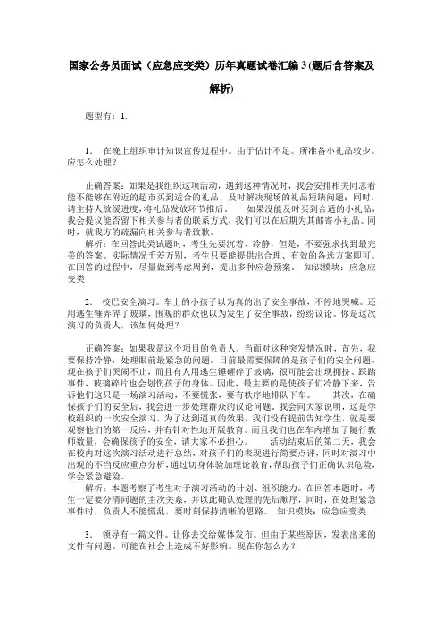 国家公务员面试(应急应变类)历年真题试卷汇编3(题后含答案及解析)