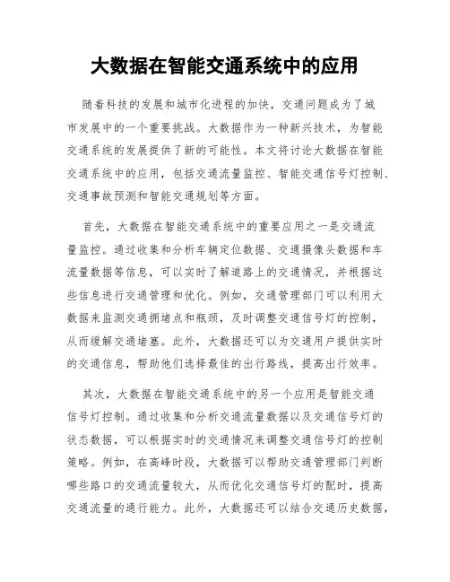 大数据在智能交通系统中的应用