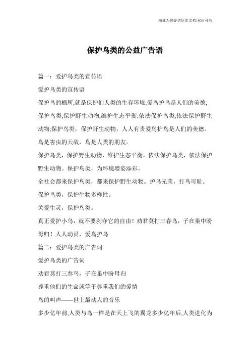 保护鸟类的公益广告语