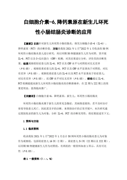 白细胞介素-6,降钙素原在新生儿坏死性小肠结肠炎诊断的应用
