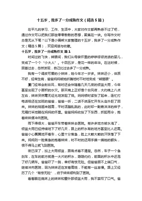 十五岁，我多了一分成熟作文（精选5篇）