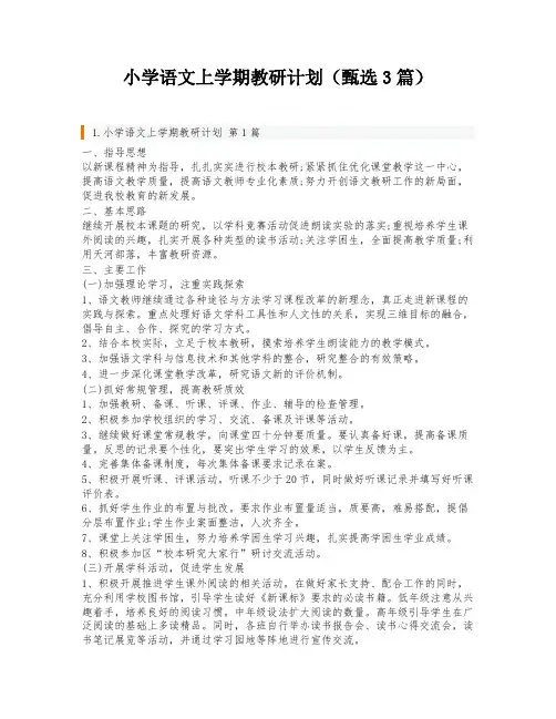 小学语文上学期教研计划(甄选3篇)