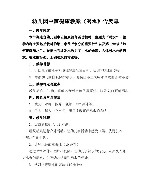幼儿园中班健康教案《喝水》含反思