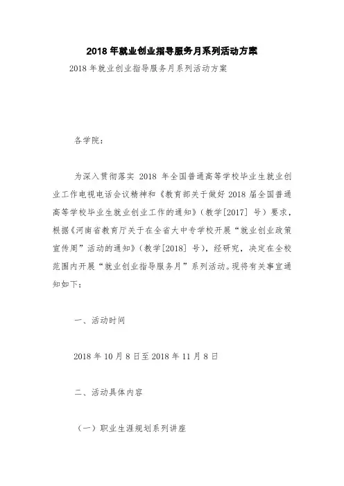 2018年就业创业指导服务月系列活动方案【精品范文】