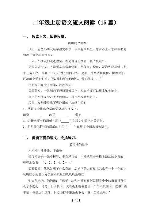 二年级上册语文短文阅读(15篇) 2