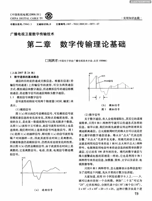 广播电视卫星数字传输技术： 第二章  数字传输理论基础