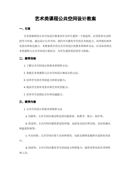 艺术类课程公共空间设计教案
