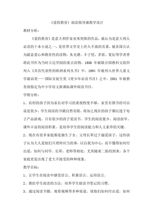 《爱的教育》阅读指导课教学设计