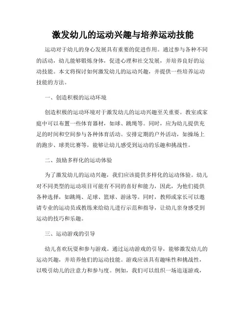 激发幼儿的运动兴趣与培养运动技能