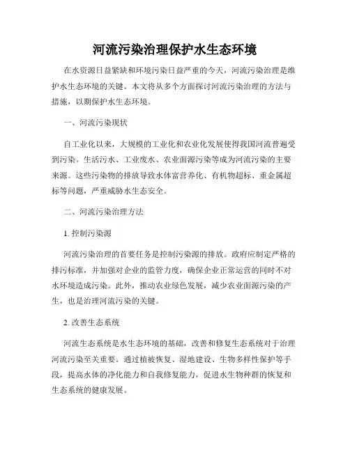河流污染治理保护水生态环境