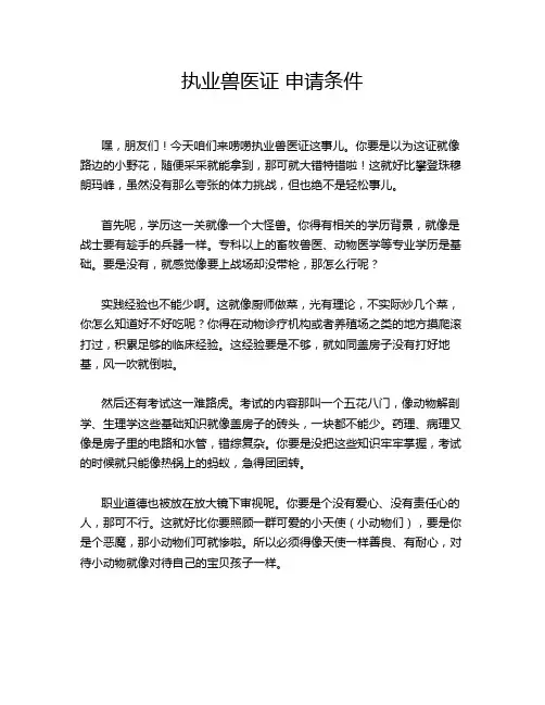 执业兽医证 申请条件