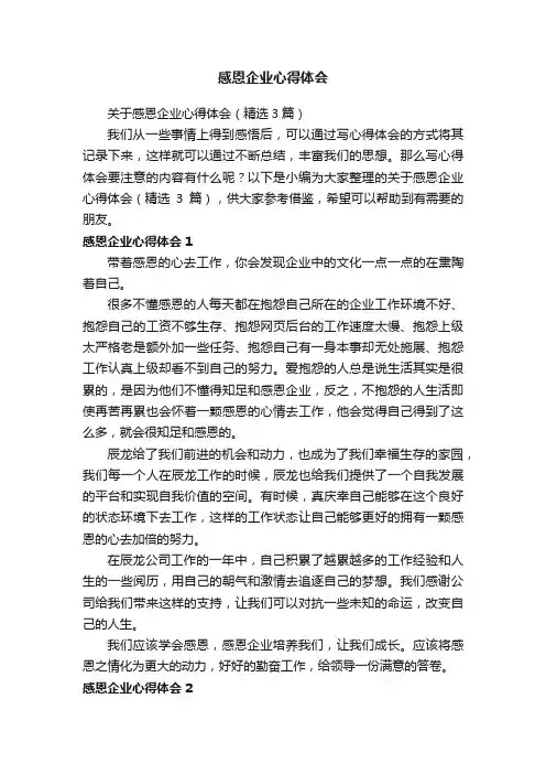 关于感恩企业心得体会（精选3篇）