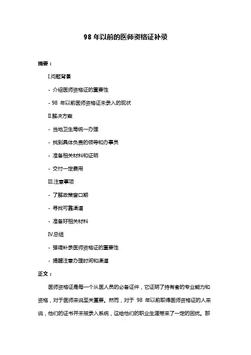 98年以前的医师资格证补录