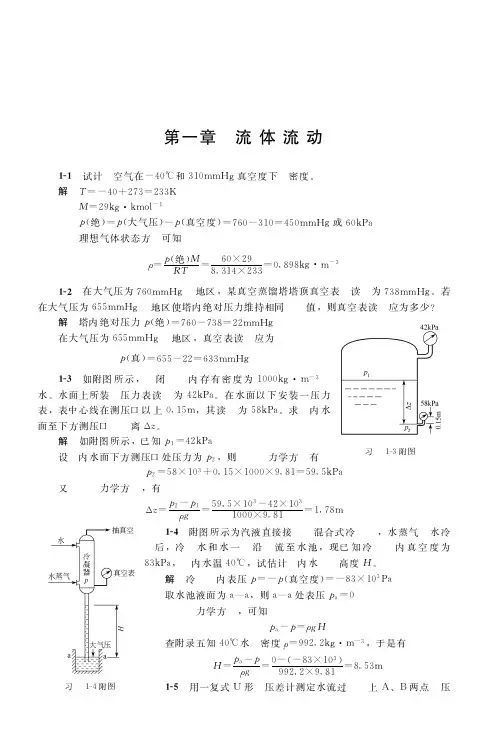 化工原理习题解答正文