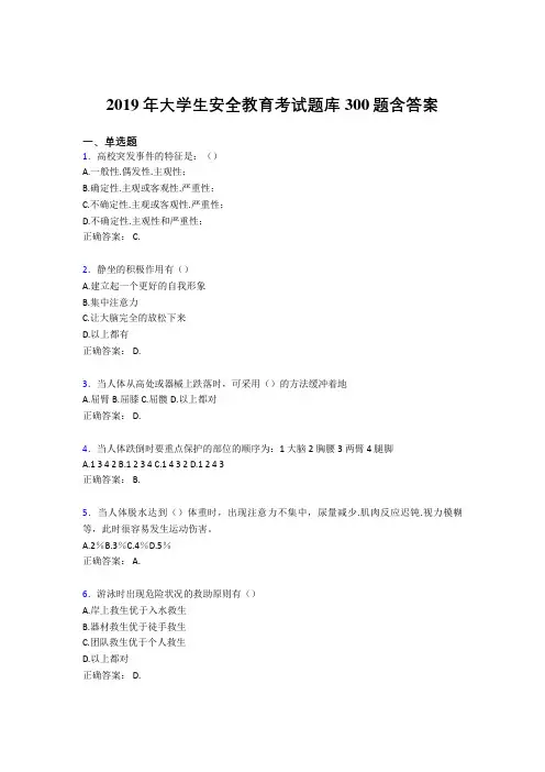 精选最新版2019年大学生安全教育完整考题库300题(含参考答案)
