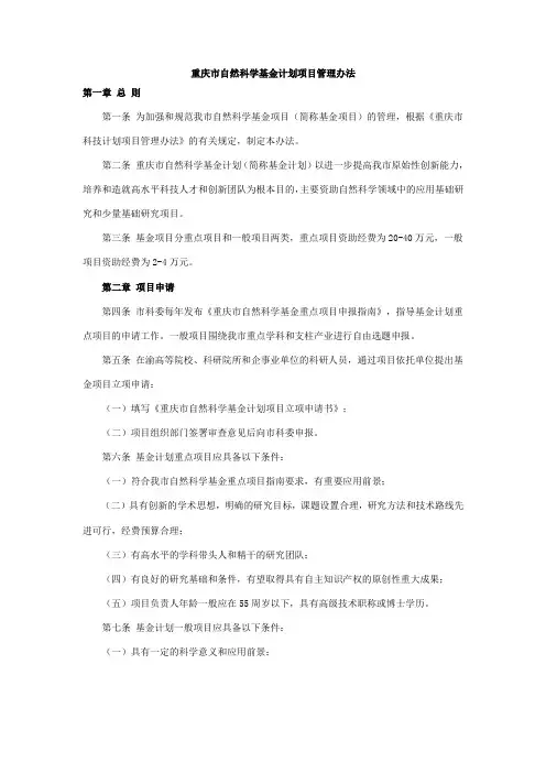 重庆市自然科学基金计划项目管理办法