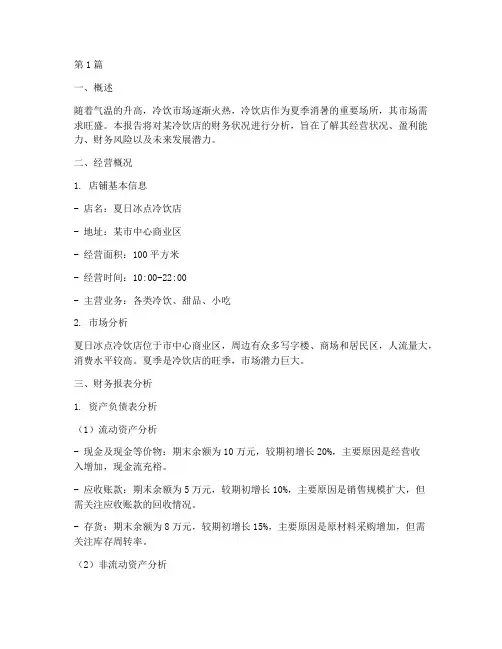 冷饮店的财务分析报告(3篇)