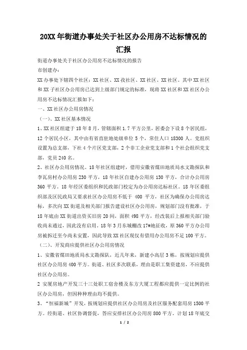 2019年街道办事处关于社区办公用房不达标情况的汇报