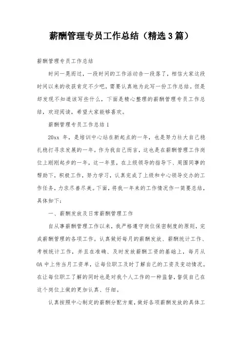 薪酬管理专员工作总结(精选3篇)