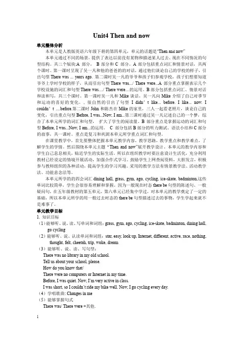人教PEP版六年级下册英语Unit 4 Then and now单元概述与课时安排