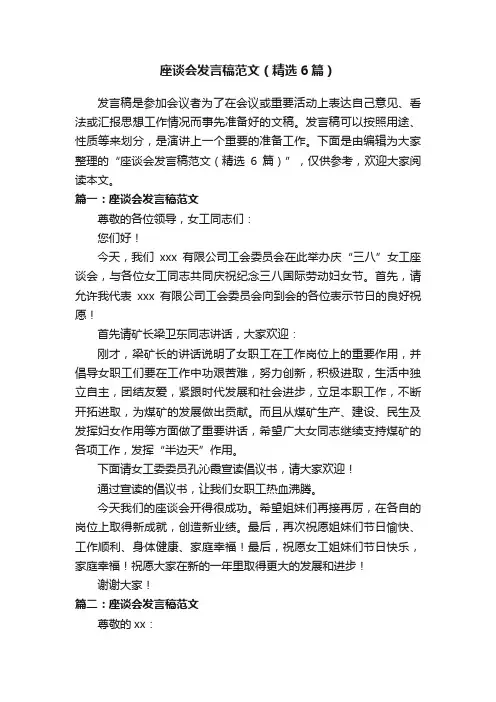 座谈会发言稿范文（精选6篇）
