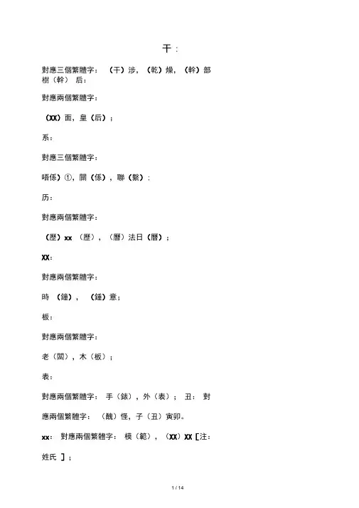 常用繁体字对照辨异(简繁不对称表)