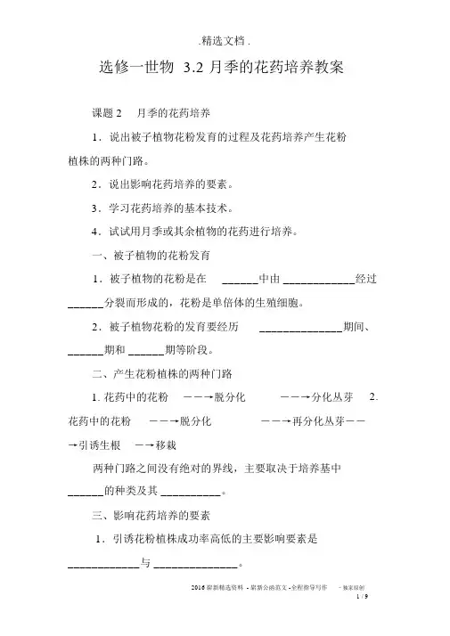 选修一生物3.2月季的花药培养学案