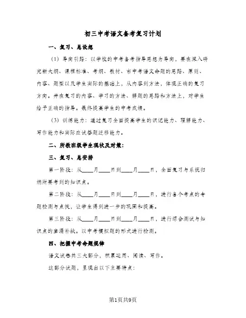 2024年初三中考语文备考复习计划（4篇）