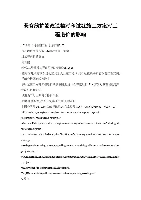 既有线扩能改造临时和过渡施工方案对工程造价的影响