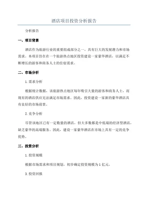 酒店项目投资分析报告