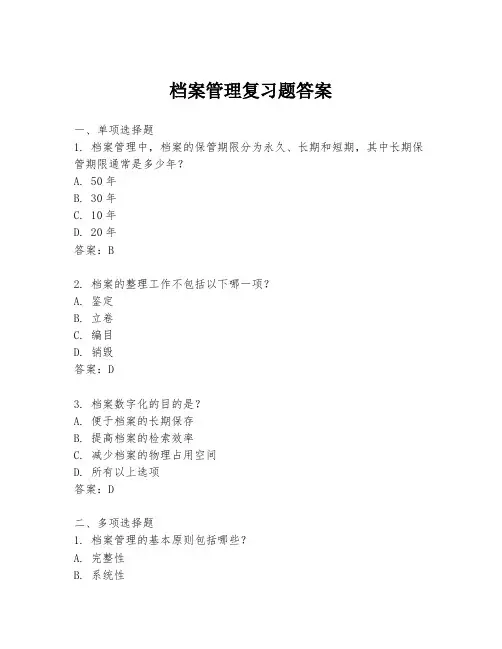 档案管理复习题答案