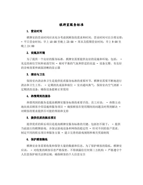 棋牌室服务标准